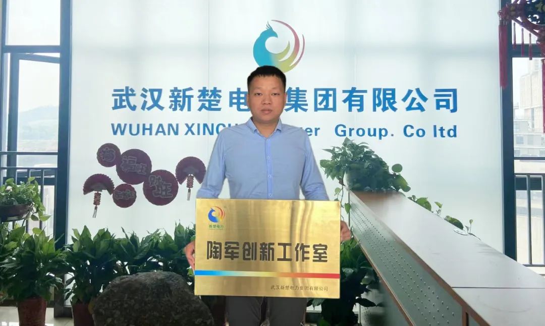 喜讯！武汉利豪娱乐电力集团建设“陶军立异事情室”